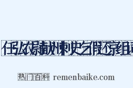 任弘农尉献州刺史乞假还京组词是什么意思的图片
